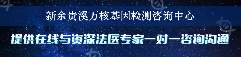 新余贵溪万核基因检测咨询中心